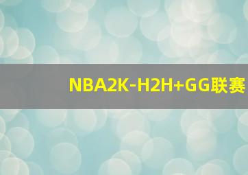 NBA2K-H2H GG联赛